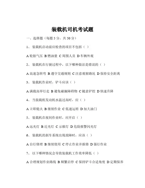 装载机司机考试题