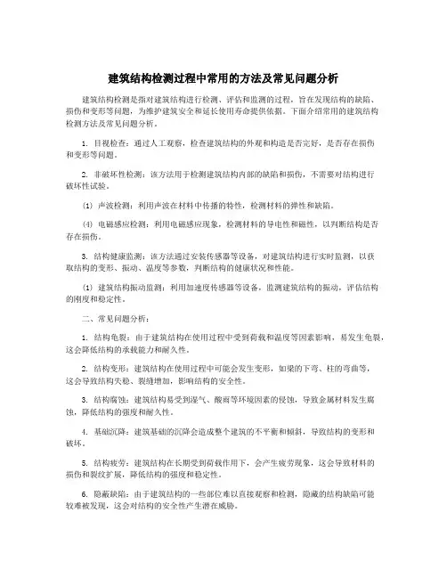 建筑结构检测过程中常用的方法及常见问题分析