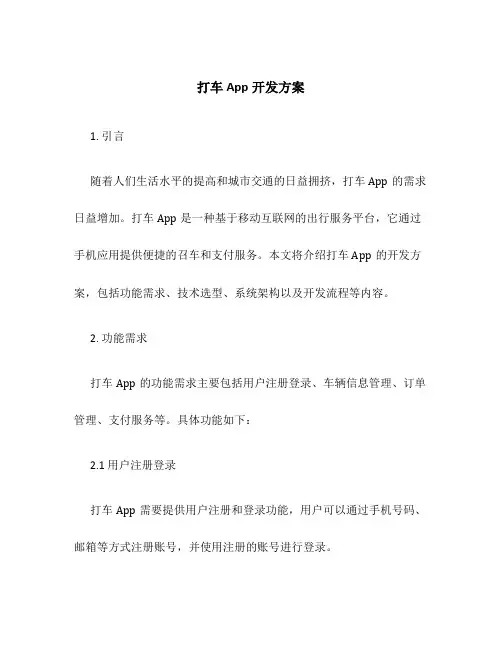 打车app开发方案