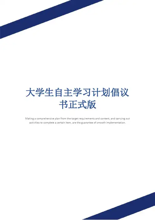 大学生自主学习计划倡议书正式版
