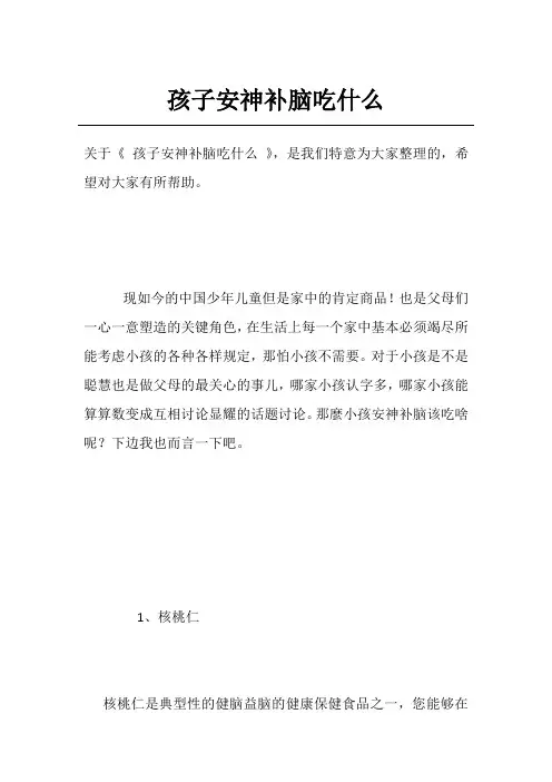 孩子安神补脑吃什么