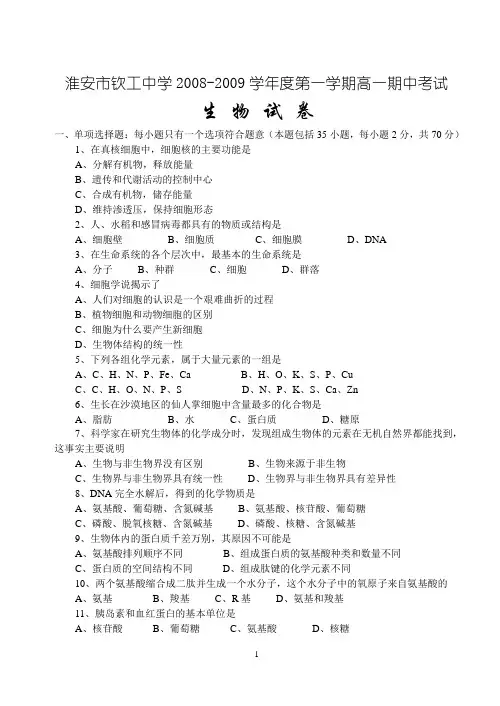 淮安市钦工中学2008-2009学年度第一学期高一期中考试