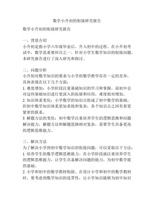 数学小升初的衔接研究报告