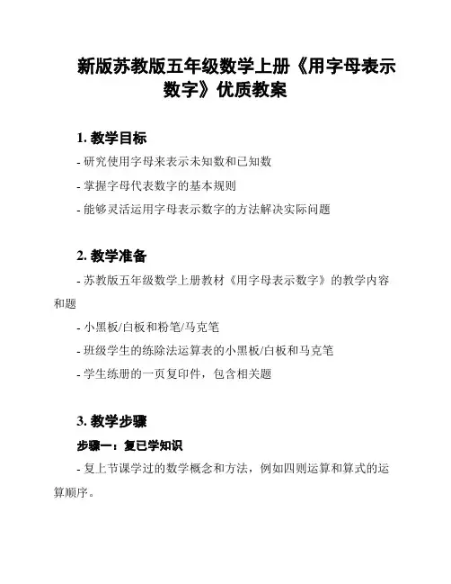 新版苏教版五年级数学上册《用字母表示数字》优质教案