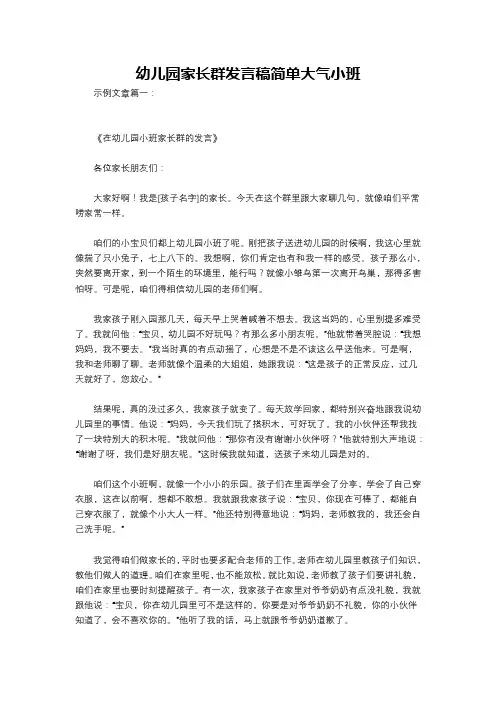 幼儿园家长群发言稿简单大气小班