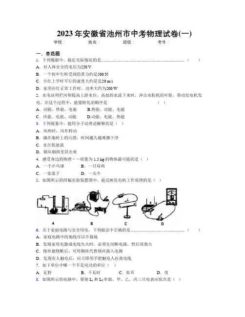 最新2023年安徽省池州市中考物理试卷(一)及解析