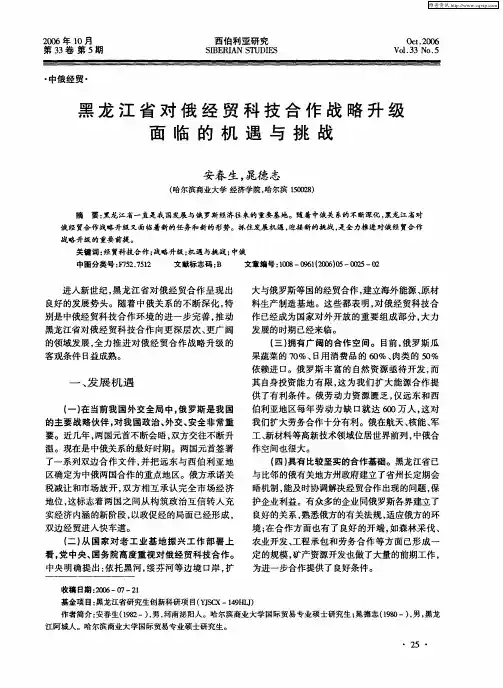 黑龙江省对俄经贸科技合作战略升级面临的机遇与挑战