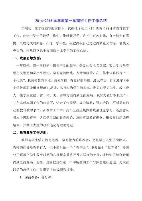 2014-2015学年度第一学期班主任工作总结