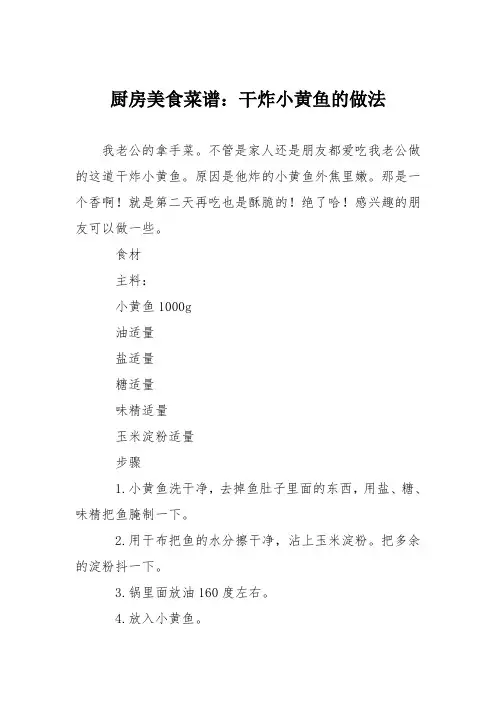 厨房美食菜谱：干炸小黄鱼的做法