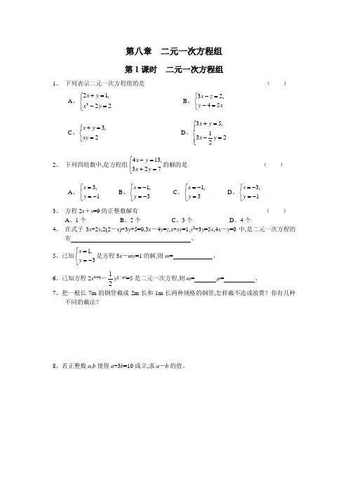 【人教版】2018-2019学年七年级下册数学精品导学案：第8章 二元一次方程组配套课时练习及答案