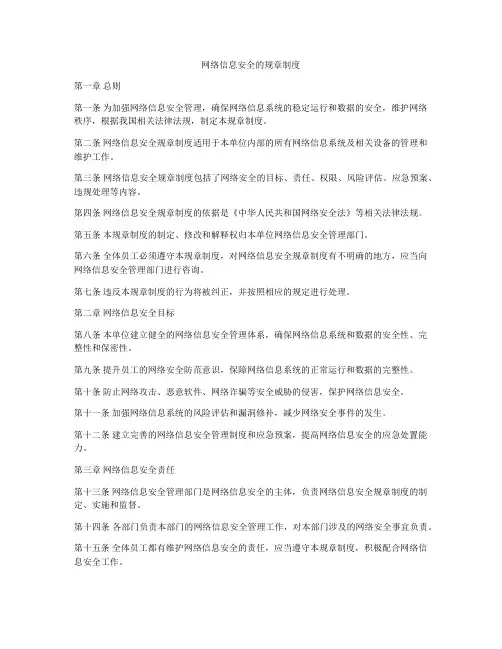 网络信息安全的规章制度