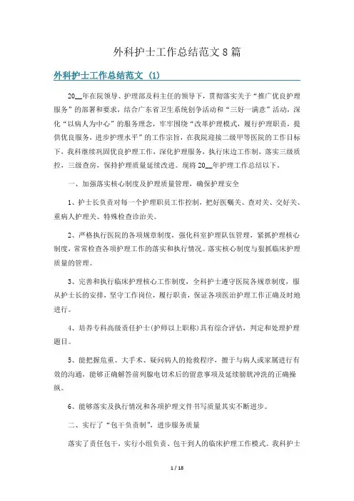 外科护士工作总结范文8篇