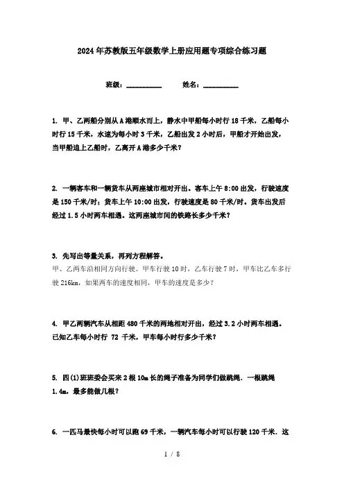 2024年苏教版五年级数学上册应用题专项综合练习题