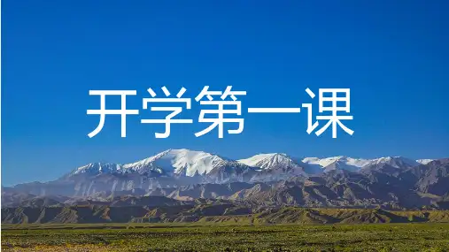 高中地理开学第一课(第一课时)课件高中地理人教版必修一