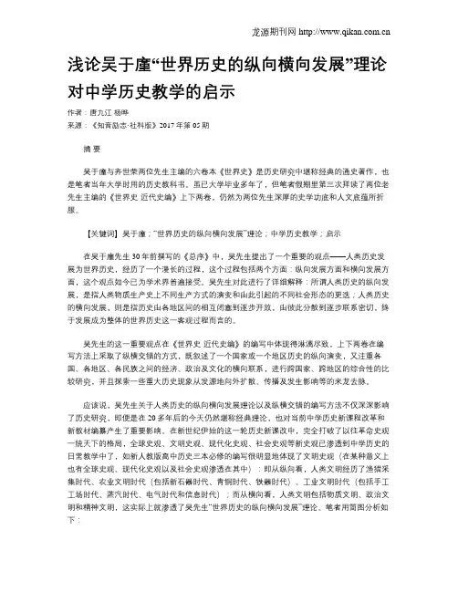 浅论吴于廑“世界历史的纵向横向发展”理论对中学历史教学的启示