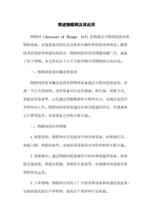 简述物联网及其应用