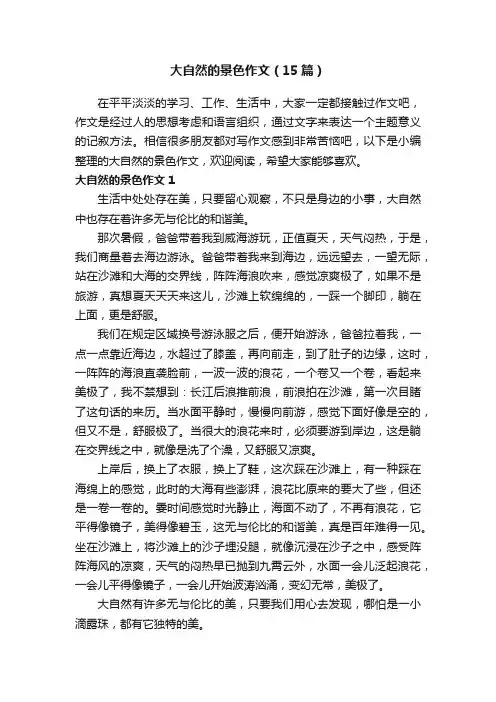 大自然的景色作文（15篇）