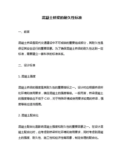 混凝土桥梁的耐久性标准