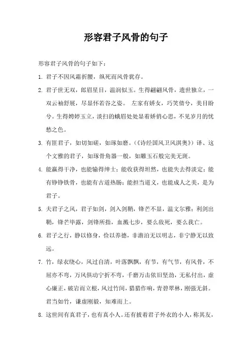 形容君子风骨的句子
