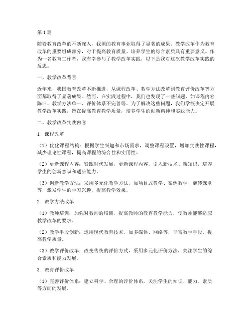 教学改革实践反思(3篇)