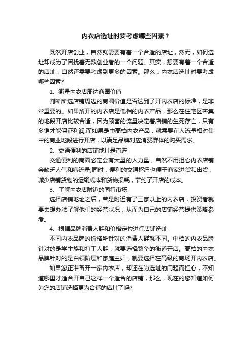 内衣店选址时要考虑哪些因素？