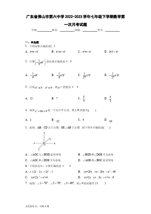 广东省佛山市第六中学2022-2023学年七年级下学期数学第一次月考试题