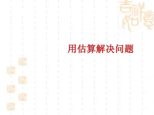 三年级数学上册《用估算解决问题》ppt课件