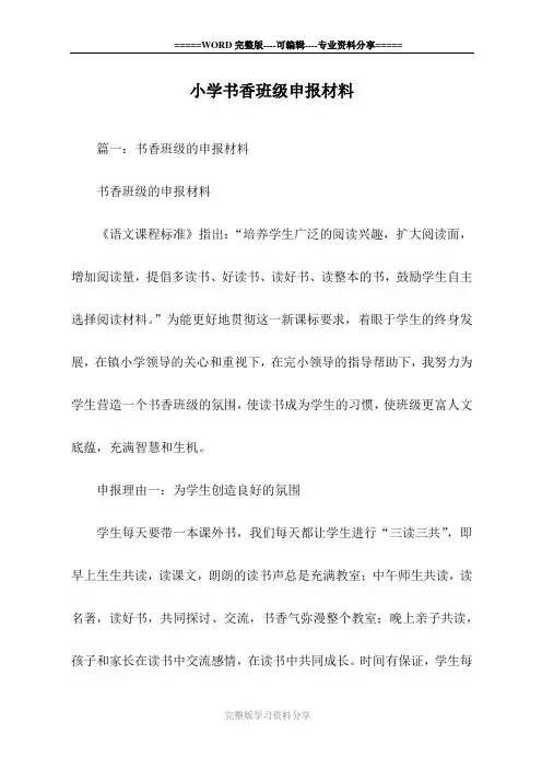 小学书香班级申报材料