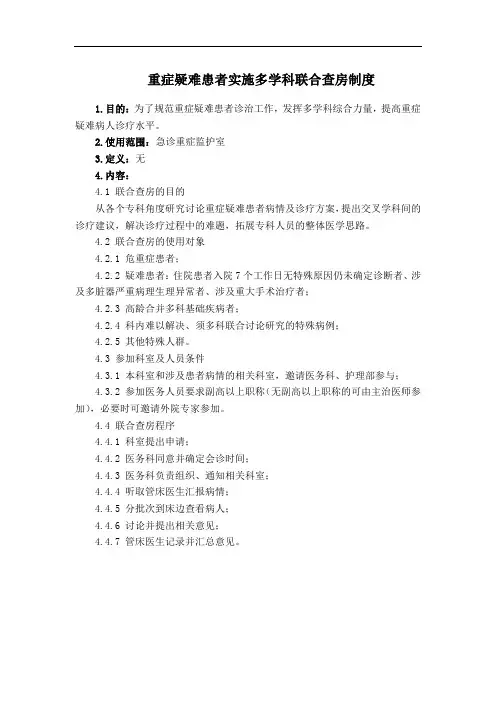 重症疑难患者实施多学科联合查房制度