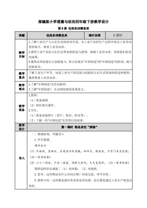 道德与法治《这些东西哪里来》教案教学设计(公开课)四年级下册