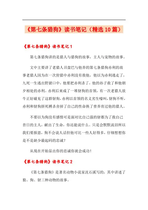 《第七条猎狗》读书笔记(精选10篇)