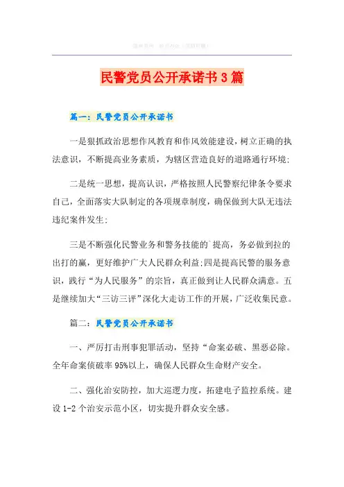 民警党员公开承诺书3篇