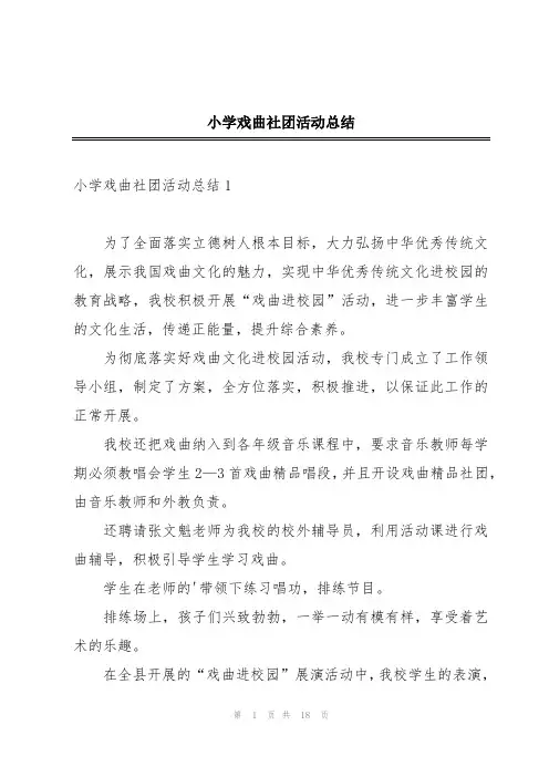 小学戏曲社团活动总结