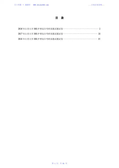 2016年-2018年江苏大学308护理综合考研真题试题试卷汇编