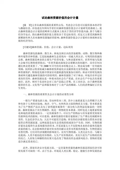 试论森林资源价值的会计计量