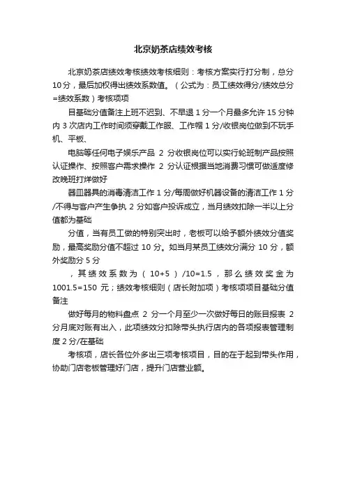 北京奶茶店绩效考核