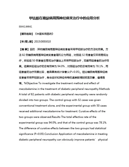 甲钴胺在糖尿病周围神经病变治疗中的应用分析