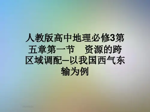 人教版高中地理必修3第五章第一节 资源的跨区域调配─以我国西气东输为例