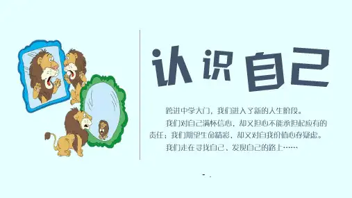 《认识自己》PPT优质教学课件