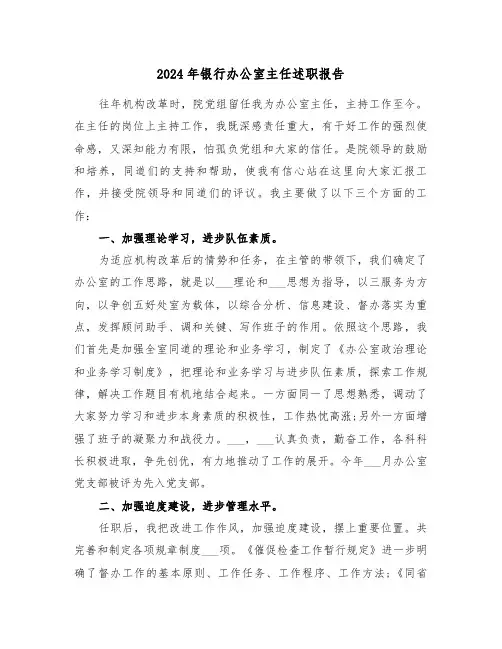 2024年银行办公室主任述职报告（2篇）