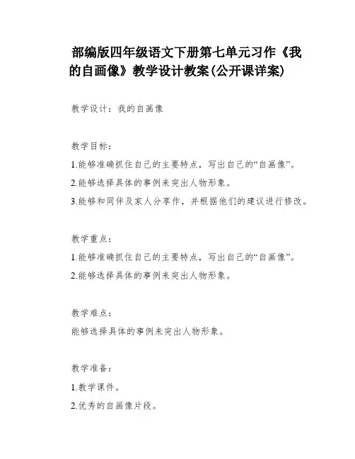 部编版四年级语文下册第七单元习作《我的自画像》教学设计教案(公开课详案)