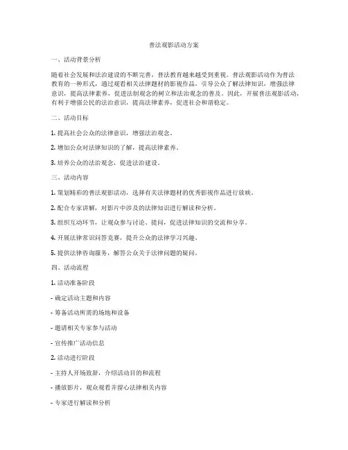 普法观影活动方案