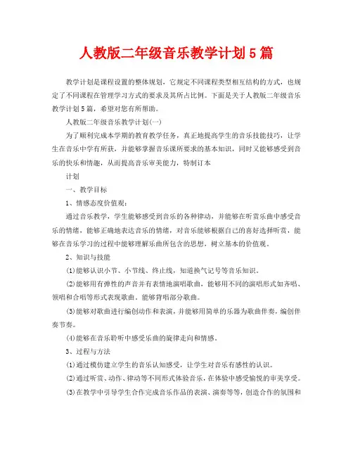 人教版二年级音乐教学计划5篇