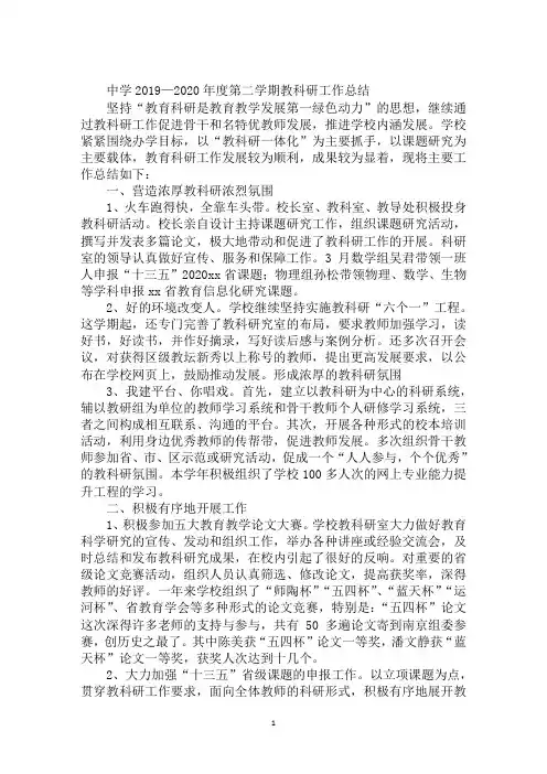 中学2019—2020年度第二学期教科研工作总结