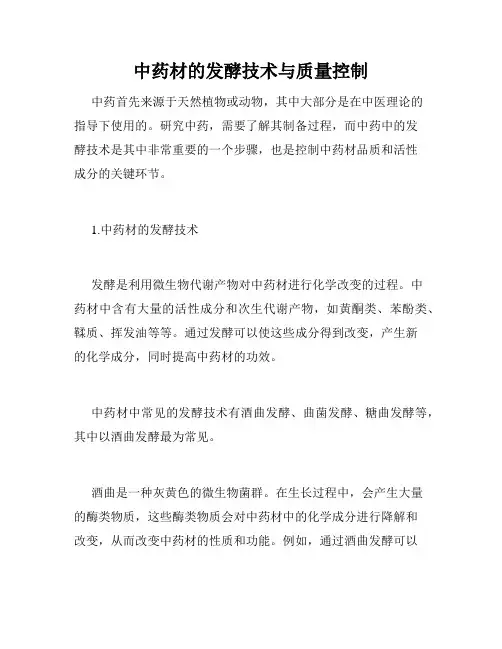 中药材的发酵技术与质量控制