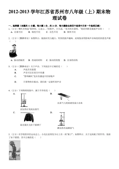 江苏省苏州市八年级(上)期末物理试卷