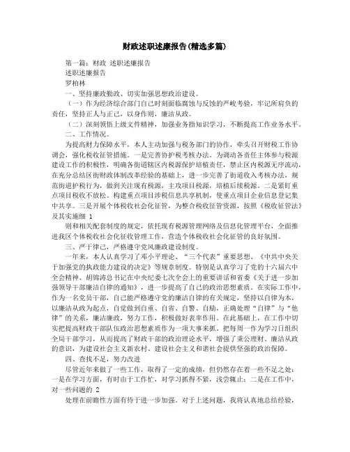 财政述职述廉报告(精选多篇)