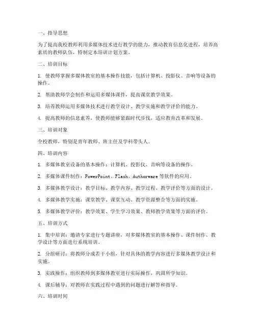 多媒体教室培训计划方案