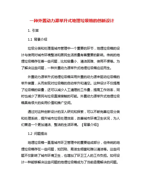 一种外置动力源举升式地埋垃圾箱的创新设计