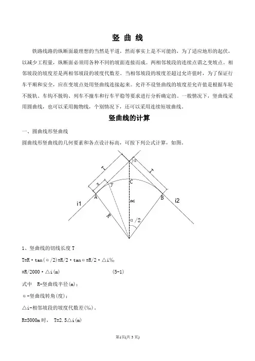竖曲线的计算方法